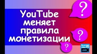 Новые правила монетизации YouTube 2018. Кого отключат? Сколько ждать заявку? 4000 часов просмотра