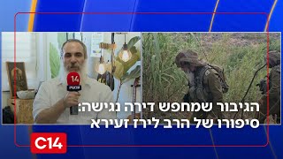 סיפורו המדהים של הרב לירז זעירא: פצוע מלחמה שמחפש דירה נגישה (חדשות ערוץ 14) - התמונה מוצגת ישירות מתוך אתר האינטרנט יוטיוב. זכויות היוצרים בתמונה שייכות ליוצרה. קישור קרדיט למקור התוכן נמצא בתוך דף הסרטון