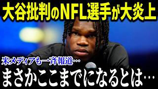 大谷翔平の二刀流を馬鹿にしたアメフトスター選手が大炎上「僕の方が大変だけど？」呆れた発言に元NFL選手たちも衝撃本音【海外の反応MLBメジャー野球】