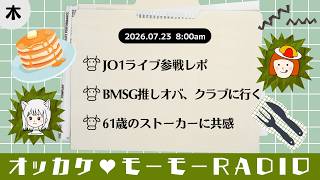 オッカケ♥モーモーRADIO 2026.07.23《木曜：オムちゃん × るるぴー》
