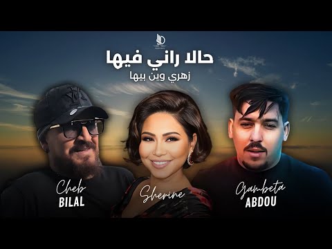 Abdou Gambetta ft Cheb Momo X Sherine X Cheb Bilal |Hala Rani Fiha| حالا راني فيها