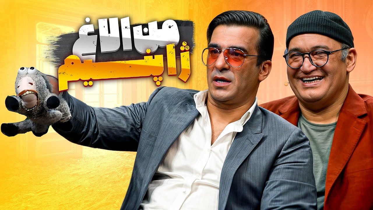 نادر سلیمانی به یوسف تیموری الاغ هدیه داده؛ میگه شبیهته! 😂