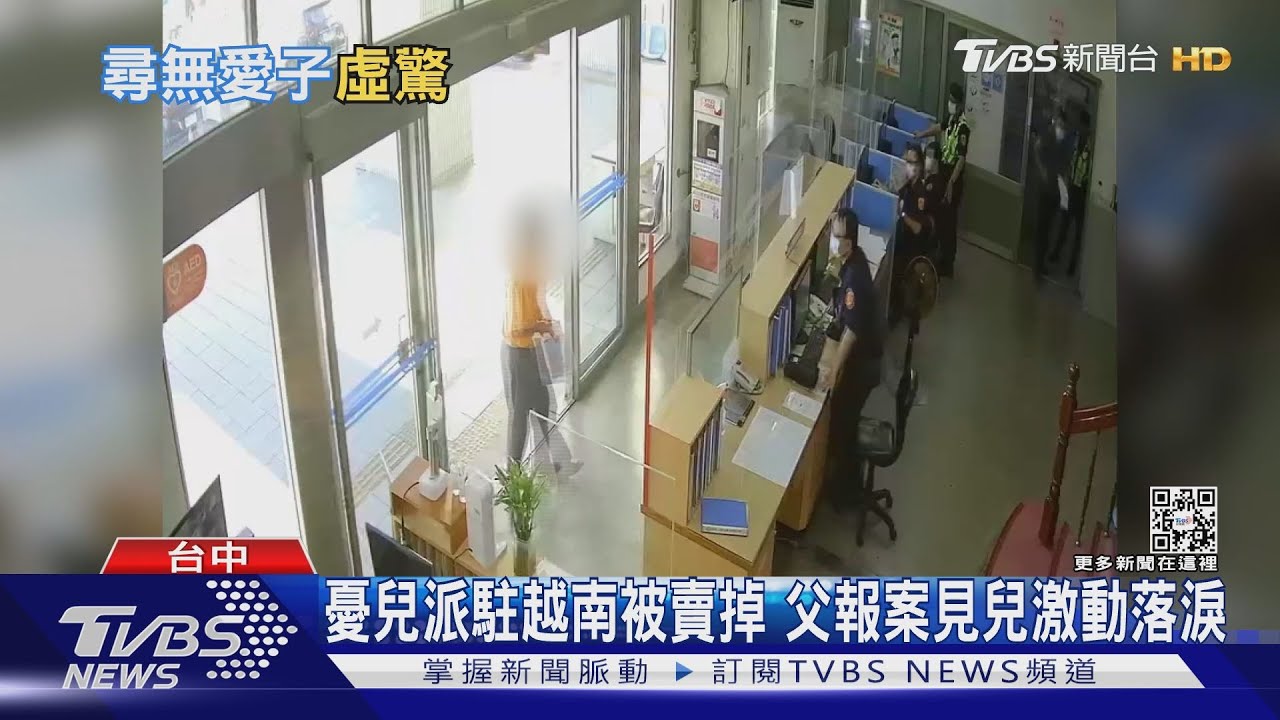 憂兒派駐越南被賣掉 父報案見兒激動落淚