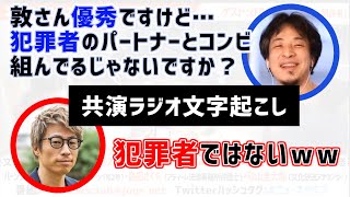 ロンブー敦とラジオで対談し敦を持ち上げるも相方をガッツリ犯罪者扱いしていじり倒すwww【論破】【ひろゆき 切り抜き】