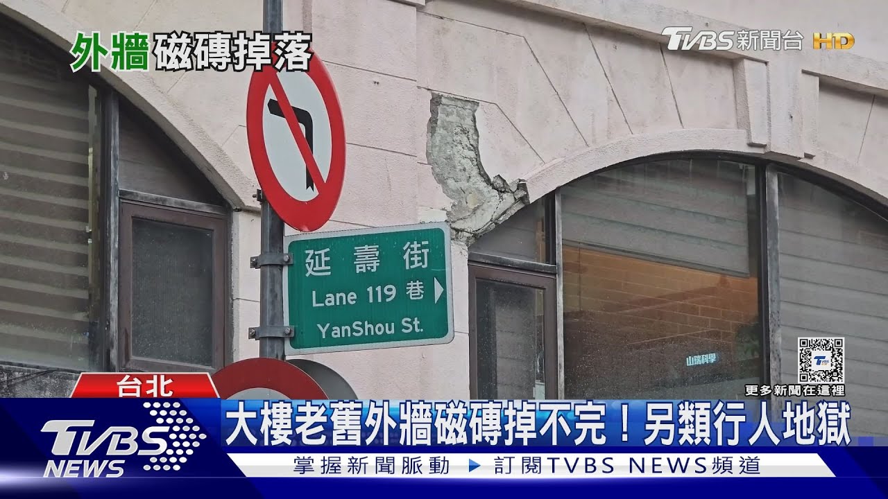 「磁磚雨」成另類行人地獄!專家籲速修公寓大廈管理條例