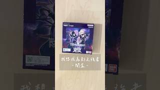 #陰の実力者になりたくて！ 開盒， #unionarena #ユニオンアリーナ