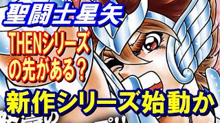 【聖闘士星矢】「THENシリーズ」に続き新作シリーズ始動か