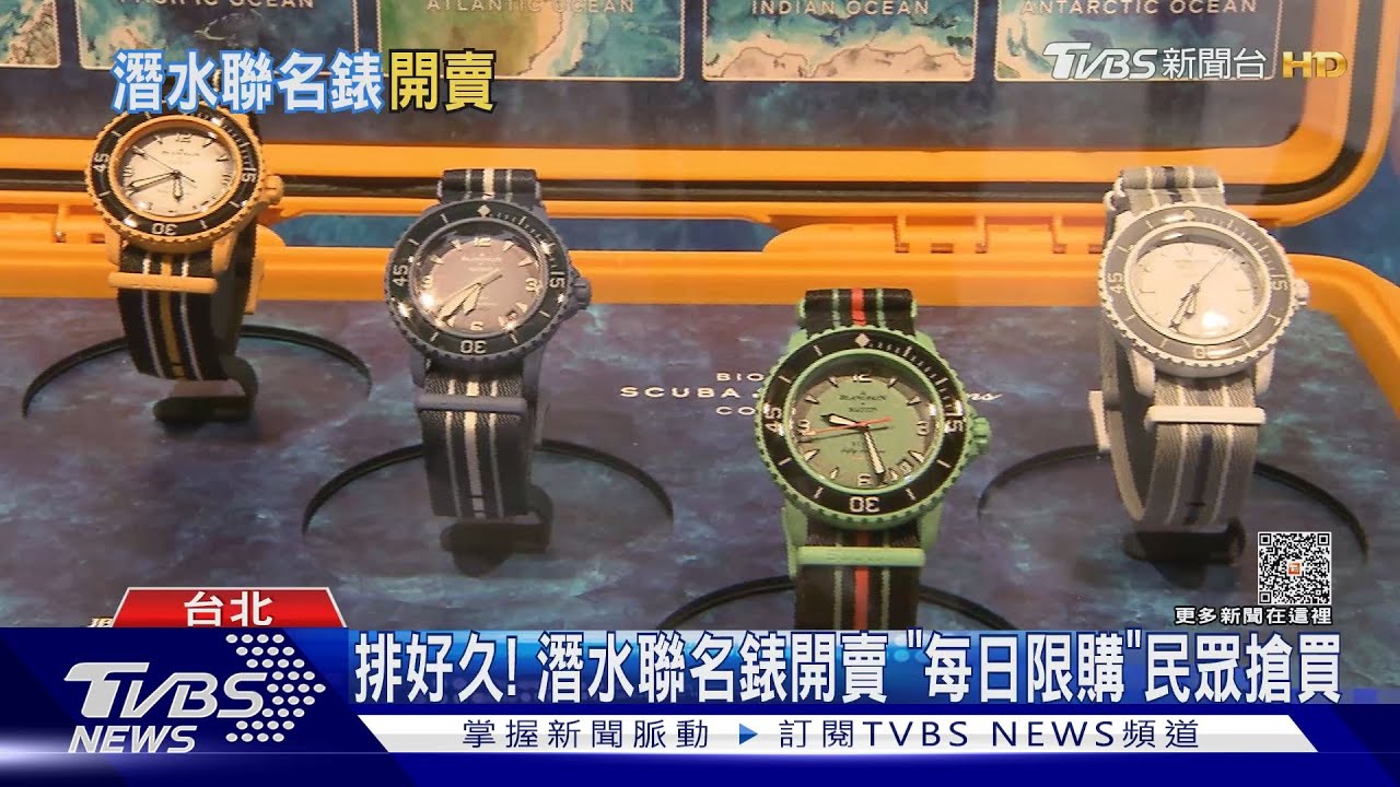 排好久! 潛水聯名錶開賣「每日限購」民眾搶買