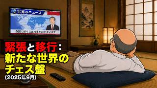 【日本・経済】緊張と移行：新たな世界のチェス盤