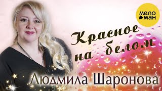 Красное на белом - Людмила Шаронова - Красивые песни о Любви
