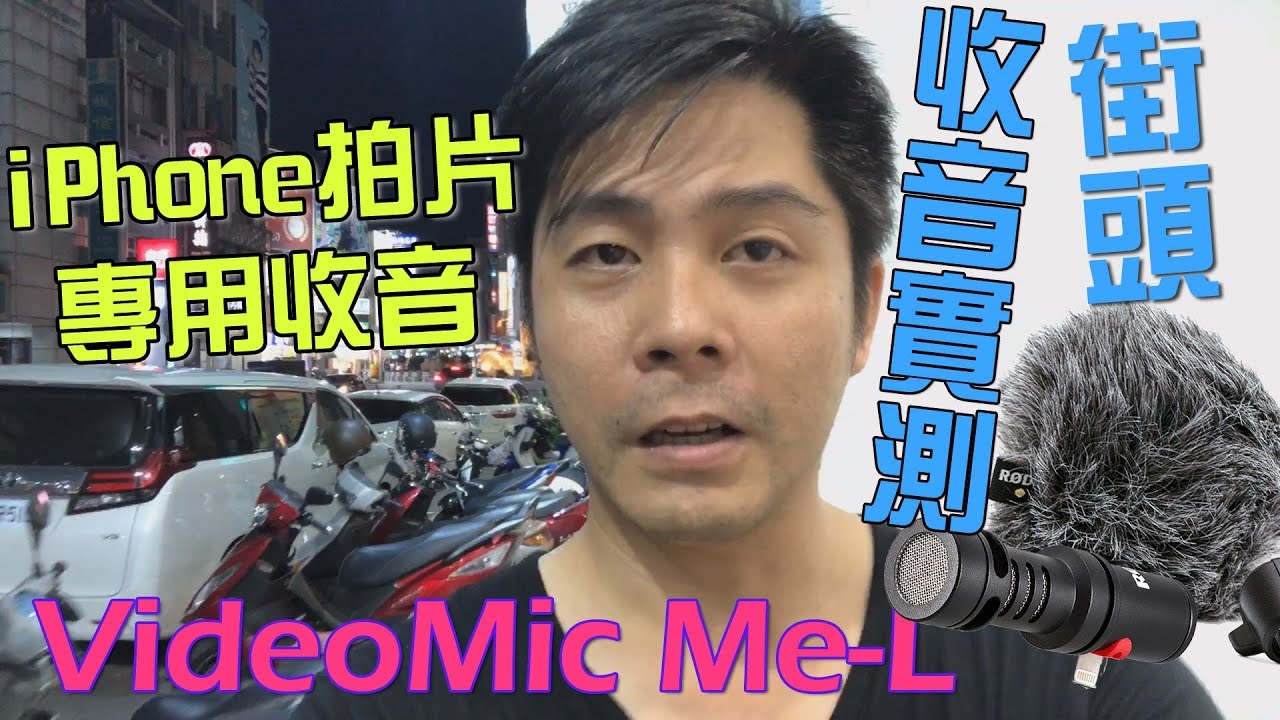 手機拍片專用！┃Rode VideoMic ME-L指向性麥克風戶外街頭實測review┃iphone專用