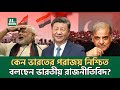 বাংলাদেশ চীনের কারনে কি ভারত পাকিস্ত�