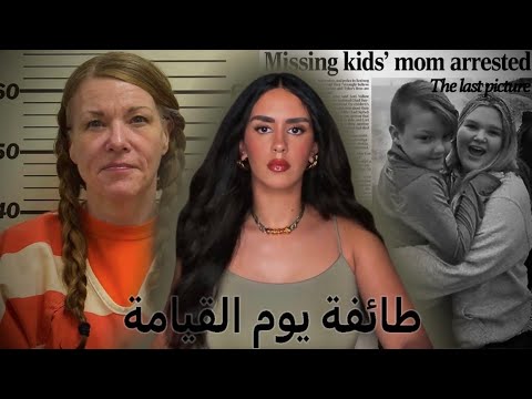 اختفاء تايلي و جوش بعد زواج أمهم الخامس.. مع فيديوهات، اتصالات و دلائل خطييرة ⚰️☎️