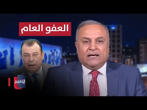 شاهد بالفيديو.. نائب عراقي سابق يستنكر عدم شمول "من حارب أمريكا" بقانون العفو العام