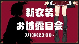 【新人Vtuber】新衣装お披露目会～！新衣装で歌うよ！【Vsinger の 歌枠】