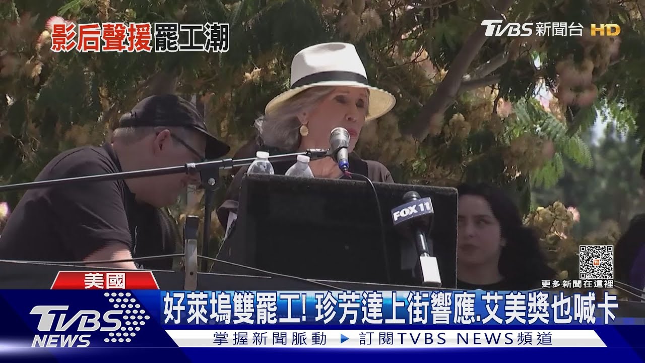 好萊塢雙罷工! 珍芳達上街響應、艾美獎也喊卡
