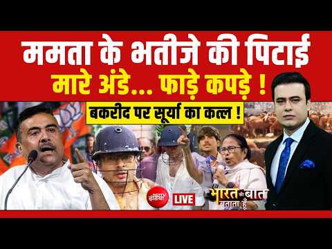 Bharat Ki Baat Batata Hoon With Syed Suhail LIVE : ममता के भतीजे की पिटाई | Abhishek Banerjee