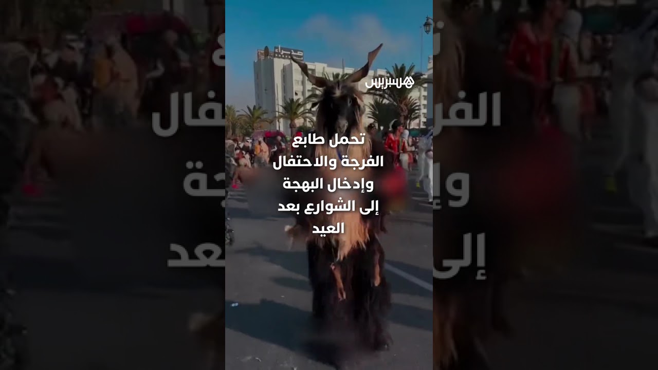 عودة "بوجلود" بالمغرب تفتح باب الجدل مجددا.. بين من يراه تراثا شعبيا ومن يعتبره طقوسا "وثنية" مخيفة thumbnail