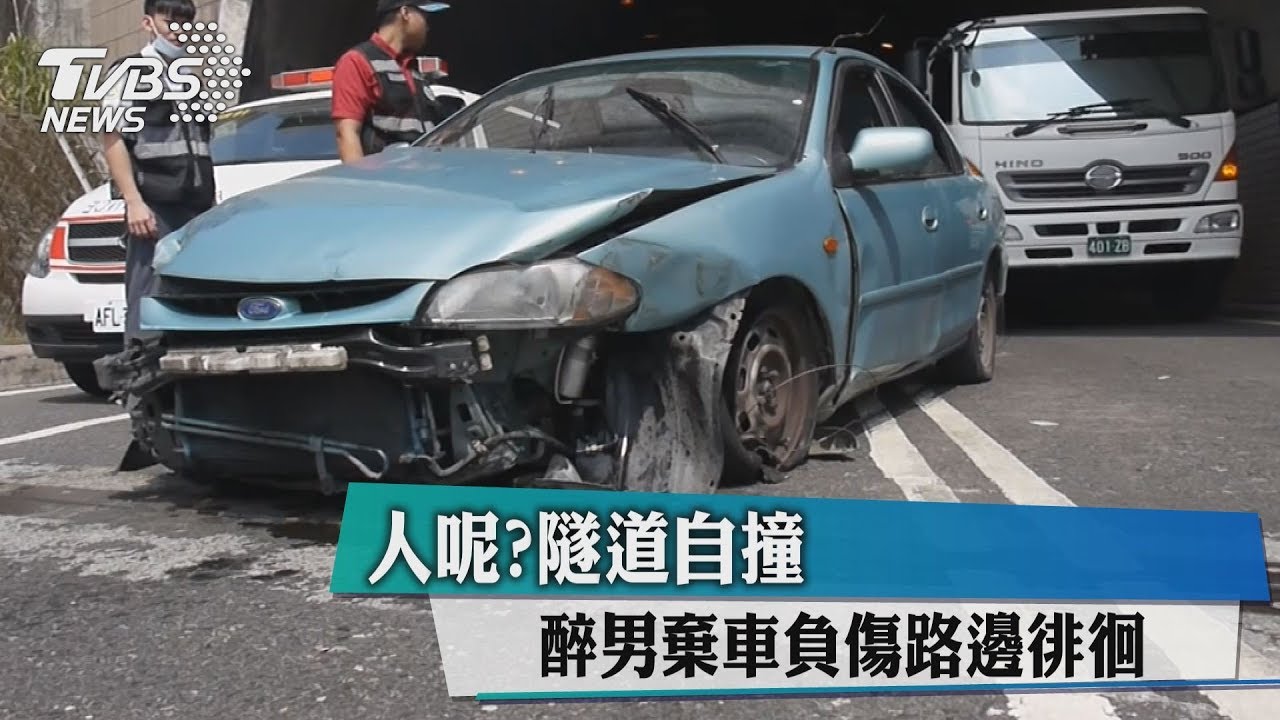人呢?隧道自撞 醉男棄車負傷路邊徘徊
