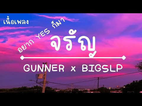 อยาก Yes ก็มาจรัญดิ - GUNNER x BIGSLP - ( Prod. Brownzer ) Dir.Shxtz [เนื้อเพลง]