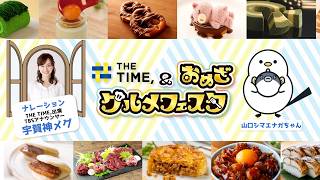 「THE TIME,＆おめざグルメフェスタ」11月4日(水)までおのだサンパークで開催中!!