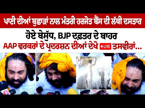 MLA Harjot Bains' turban removed amid tensions at AAP protest in Chandigarh today