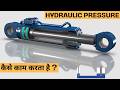 How Is Hydraulic Pressure So Powerful How Hydraulic Pressure Works Hydraulic Pressure Working