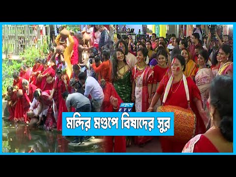 বিসর্জনের মাধ্যমে শেষ হলো শারদীয় দুর্গোৎসব