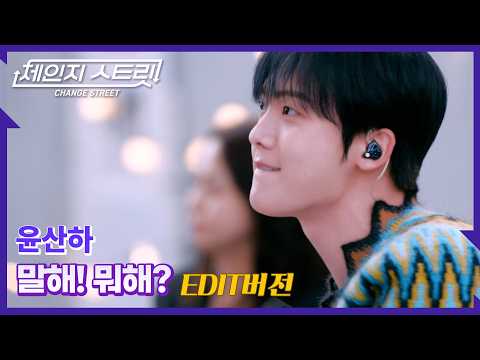 체인지스트릿 10회 | 💬🔥 수줍지만 뜨거운💘 직진 사랑 고백 | 윤산하(YOON SAN-HA) - 말해! 뭐해? | Change Street ver.