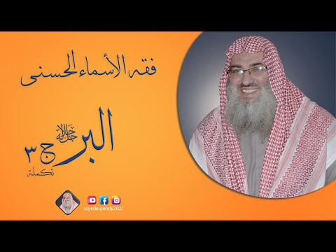 اسم الله البر جل جلاله 