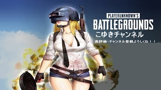 【女性実況】ヘタクソがPUBG練習する　参加大歓迎！#PUBG