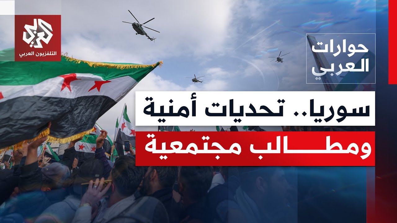 سوريا الجديدة بين التحديات الأمنية والمطالب المجتمعية بحلول سياسية | حوارات 