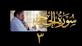 فيديو#٢١٠ من مقاطع حظر التجول تدبر سورة الحجر # ٣ الآية ١٤-١٨ image