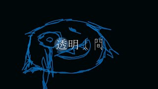 透明人間 【CHERRY GIRLS PROJECT】