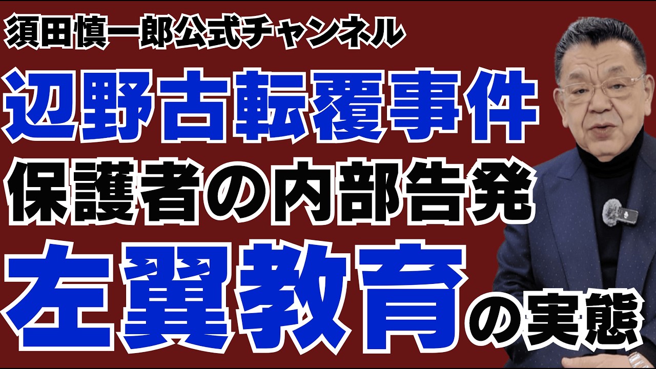 【辺野古転覆事件】保護者OBの内部告発でわかった同志社国際高校の左翼教育の実態