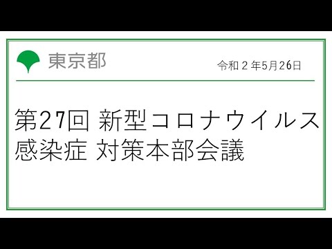 第27回東京都新型コロナウイルス感染症対策本部会議（令和2年5月26日16:00~）