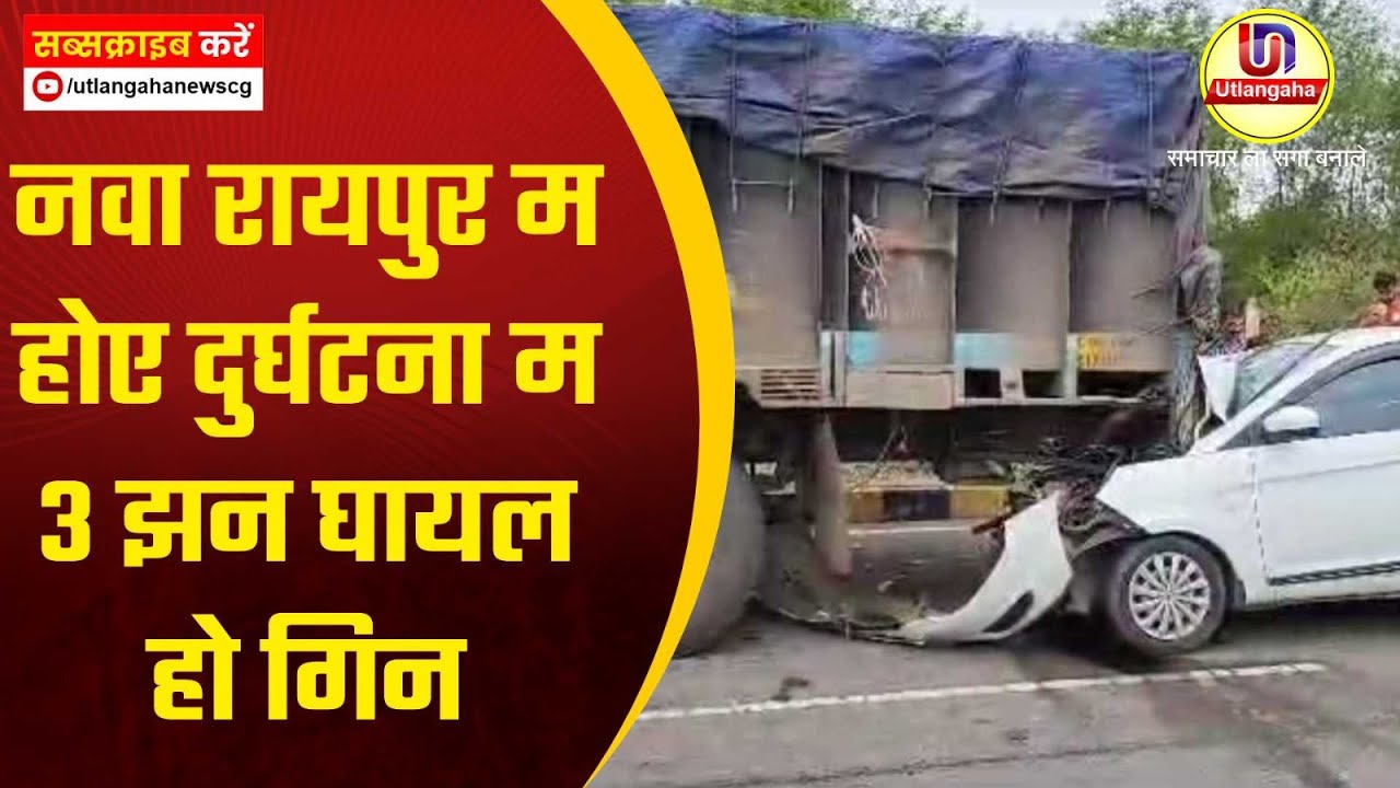 नवा रायपुर म होए दुर्घटना म 3 झन घायल हो गिन