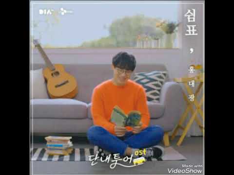 [ Clean Instrumental ] Hong Dae Kwang - 쉼표 [ Rest ] [ The Sugar Tour OST ]