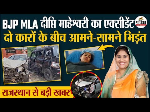 BJP MLA Accident : दो कारों के बीच भिड़ंत, राजसमंद से उदयपुर जा रही थीं Deepti Kiran Maheshwari