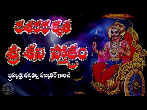 SRI SHANI STOTRAM DASARATHA KRUTA WITH TELUGU LYRICS
