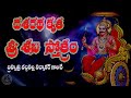 SRI SHANI STOTRAM DASARATHA KRUTA WITH TELUGU LYRICS