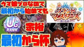 ウマ娘プロなので最初から始めてもUG余裕【ウマ娘】