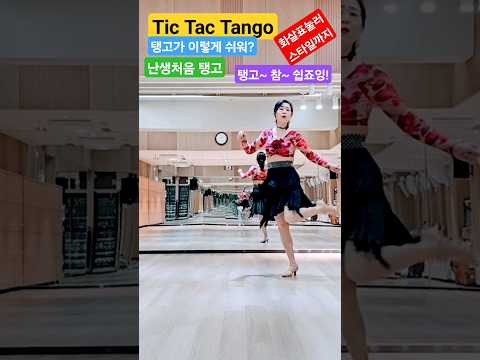 틱 택 탱고 (Tic Tac Tango) Linedance 설명숏영상  일타강사전윤숙 #화살표눌러자세히배우기