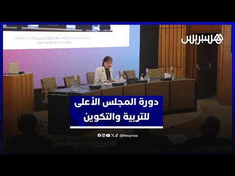 دورة المجلس الأعلى للتربية والتكوين 