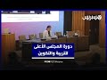 دورة المجلس الأعلى للتربية والتكوين