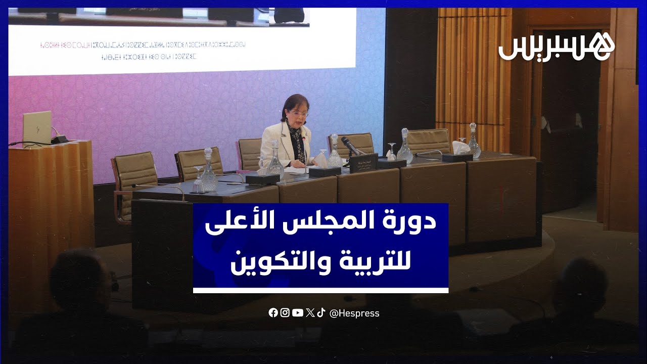 المجلس الأعلى للتربية والتكوين ينجز تقييما لجودة تعلمات وبيئة التعليم الأولي thumbnail