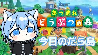 【あつ森】本日のだら島 # 007