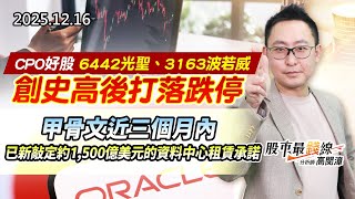 20251216《股市最錢線》#高閔漳 “CPO好股，6442光聖、3163波若威，創史高後打落跌停””甲骨文近三個月內，已新敲定約1,500億美元的資料中心租賃承諾。”