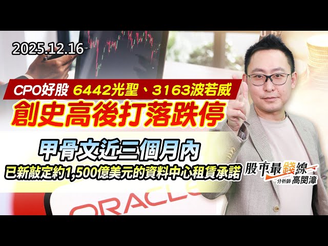 20251216《股市最錢線》#高閔漳 “CPO好股，6442光聖、3163波若威，創史高後打落跌停””甲骨文近三個月內，已新敲定約1,500億美元的資料中心租賃承諾。”