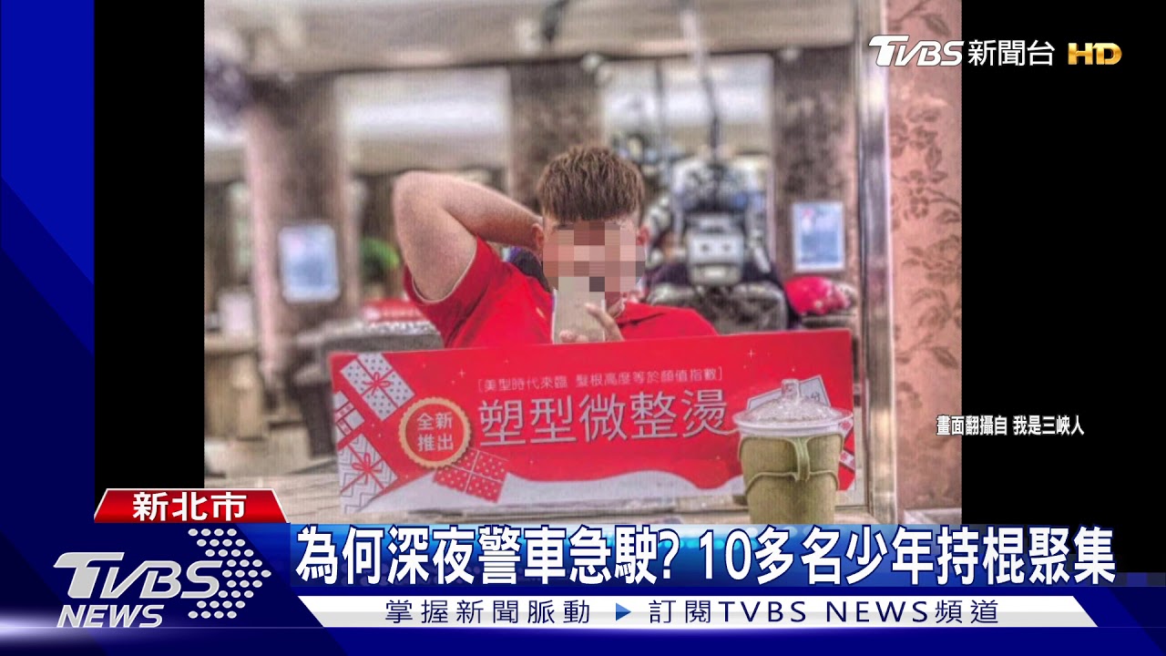為何深夜警車急駛? 10多名少年持棍聚集